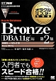 オラクルマスター教科書　Oracle　Database　Bronze　［DBA11g］編＜第2版＞