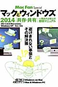 Ｍａｃ　Ｆａｎ　Ｓｐｅｃｉａｌ　マックとウィンドウズ［共存・共有］　２０１４