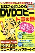 ゼロからはじめるＤＶＤコピー　トラの巻　ハッピーライフシリーズ　ＣＤ－ＲＯＭ付き