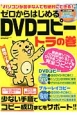 ゼロからはじめるDVDコピー　トラの巻　ハッピーライフシリーズ　CD－ROM付き