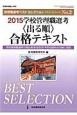 学校管理職選考　〈出る順〉合格テキスト　2015