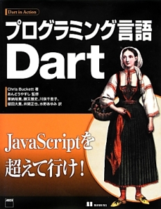 プログラミング言語Ｄａｒｔ