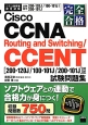 完全合格　Cisco　CCNA　Routing　and　Switching／CCENT［200－120J／100－101J／200－101J］対応　試験問題集