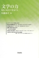 文学の力　梅光学院大学公開講座論集62