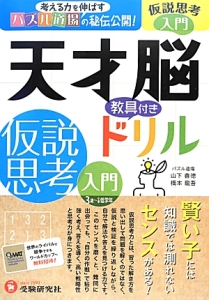 天才脳ドリル　仮説思考　入門　教具付き