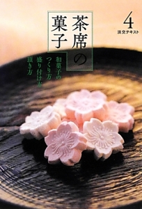 淡交テキスト 茶席の菓子 和菓子の作り方 盛り付け方 頂き方（4）