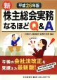 新・株主総会実務なるほどQ＆A　平成26年