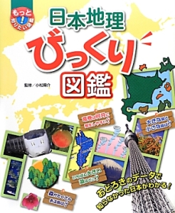 日本地理びっくり図鑑 もっと知りたい!図鑑4