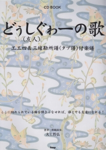 どぅしぐゎーの歌(友人の歌) エエ四&三線勘所譜(タブ譜)付楽譜