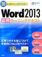 Word2013　応用ラーニングテキスト