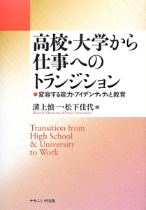 高校・大学から仕事へのトランジション