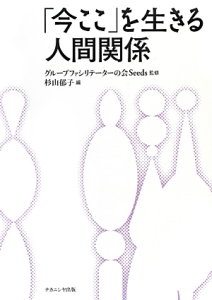 「今ここ」を生きる人間関係