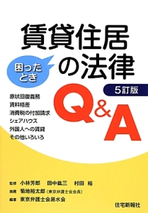 賃貸住居の法律Ｑ＆Ａ＜５訂版＞