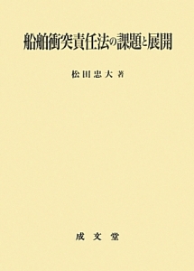 船舶衝突責任法の課題と展開