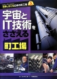 宇宙とIT技術をささえる町工場　メイド・イン・ジャパン世界にほこる日本の町工場5