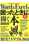 Ｗｏｒｄ＆Ｅｘｃｅｌで困ったときに開く本　２０１４