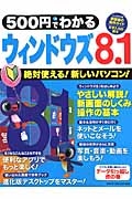 ５００円でわかる　ウィンドウズ８．１