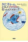 久仁子さ～ん、どうしてアメリカに行ったんですか～？