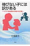 伸びない子には訳がある