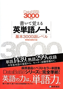 書いて覚える　英単語ノート　基本３０００語レベル＜第２版＞