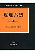 船舶六法　平成２６年　２巻セット