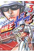 競輪王ゼロ（3）