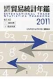 国際連合　貿易統計年鑑　2巻セット　2011(60)