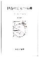 世界の見方の転換　世界の一元化と天文学の改革(3)