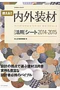 使える！内外装材［活用］シート　２０１４－２０１５