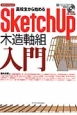 高校生から始める　SketchUp　木造軸組入門