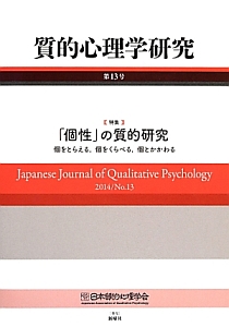 質的心理学研究　特集：「個性」の質的研究　個をとらえる、個をくらべる、個とかかわる