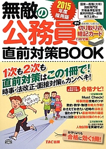 無敵の公務員直前対策ＢＯＯＫ　２０１５