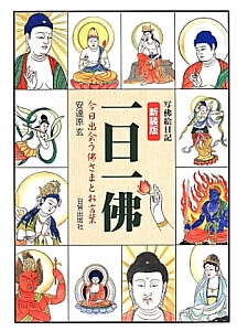 一日一佛<新装版> 写佛絵日記