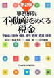 事例解説　不動産をめぐる税金＜第2版＞