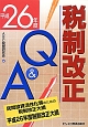 税制改正Q＆A　平成26年