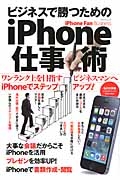 ビジネスで勝つためのｉＰｈｏｎｅ仕事術　ｉＰｈｏｎｅ　Ｆａｎ　Ｂｕｓｉｎｅｓｓ