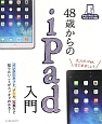 48歳からのiPad入門