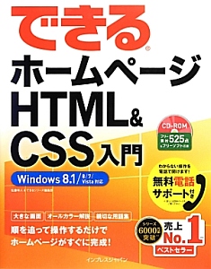 できる　ホームページＨＴＭＬ＆ＣＳＳ入門