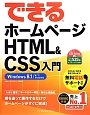 できる　ホームページHTML＆CSS入門