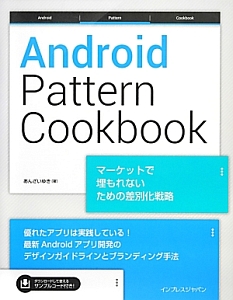 Ａｎｄｒｏｉｄ　Ｐａｔｔｅｒｎ　Ｃｏｏｋｂｏｏｋ