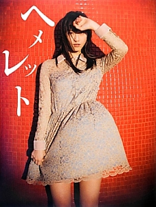ヘメレット 松井玲奈写真集