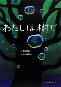 わたしは樹だ