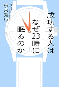 成功する人はなぜ２３時に眠るのか