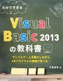 わかりすぎるVisual　Basic　2013の教科書