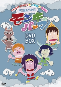 西遊記外伝　モンキーパーマ　DVD－BOX