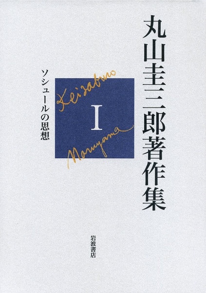 丸山圭三郎著作集　ソシュールの思想