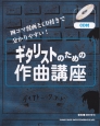 ギタリストのための作曲講座　CD付