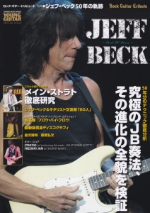 ロック・ギター・トリビュート　特集：ジェフ・ベック５０年の軌跡