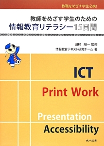 教師をめざす学生のための　情報教育リテラシー１５日間