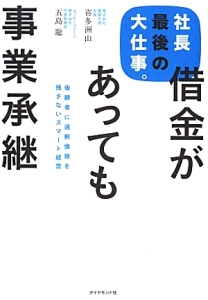 借金があっても事業承継　社長最後の大仕事。